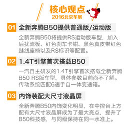 全新奔腾B50北京车展解码