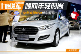 全新奔腾B50北京车展解码