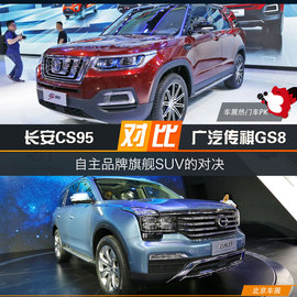 长安CS95对比广汽传祺GS8