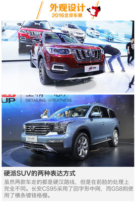 长安CS95对比广汽传祺GS8