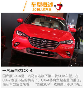 [北京车展]马自达CX-4对比东风日产逍客