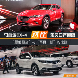 [北京车展]马自达CX-4对比东风日产逍客