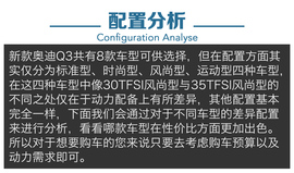 标配丰富性价比如何?新款奥迪Q3全系导购