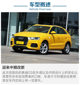 标配丰富性价比如何?新款奥迪Q3全系导购