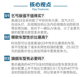 标配丰富性价比如何?新款奥迪Q3全系导购