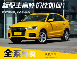 标配丰富性价比如何?新款奥迪Q3全系导购