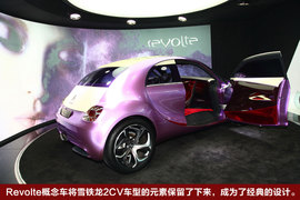 雪铁龙Revolte车展实拍