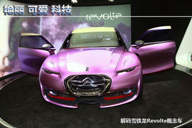 雪铁龙Revolte车展实拍