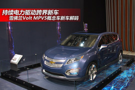 雪佛兰Volt