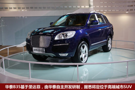 华泰元田B35车展实拍