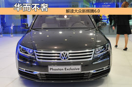 解读大众新辉腾