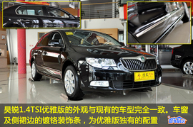 2010款斯柯达昊锐1.4TSI优雅版