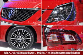 大众新宝来运动版车展实拍