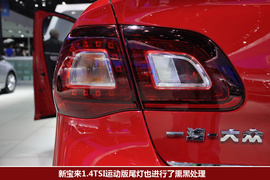 大众新宝来运动版车展实拍