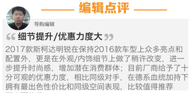 2017款斯柯达明锐到店实拍图解