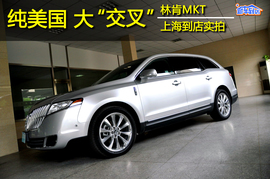 2010款林肯MKT实拍图解