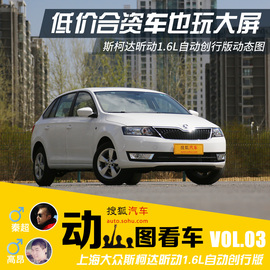 2016款斯柯达昕动动态图解析