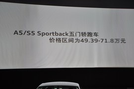 奥迪A5家族上市现场实拍
