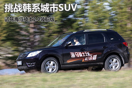 2010款海马骑士2.0手动领航版试驾实拍