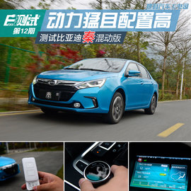 测比亚迪秦混动
