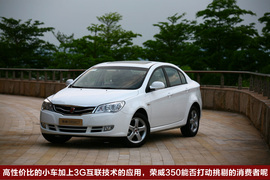 2010款荣威350深圳试驾