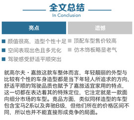 一汽-大众高尔夫嘉旅评测