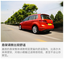 一汽-大众高尔夫嘉旅评测