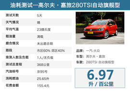 一汽-大众高尔夫嘉旅评测