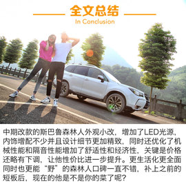 试驾新款斯巴鲁森林人2.5i