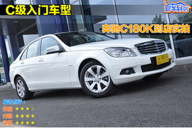 2010款奔驰C180K经典型到店实拍
