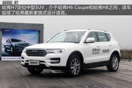 哈弗H7图解