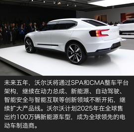 沃尔沃CMA平台架构发布