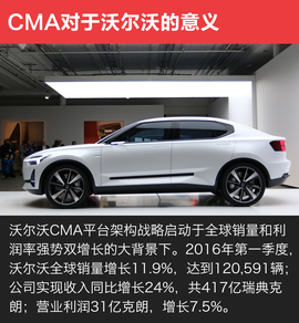 沃尔沃CMA平台架构发布
