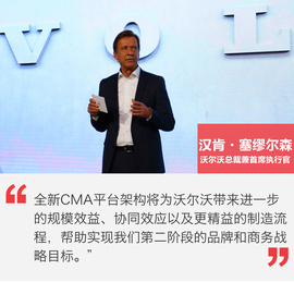 沃尔沃CMA平台架构发布