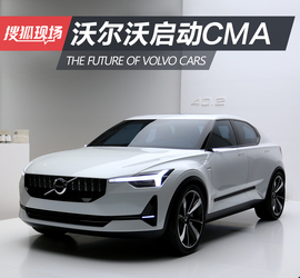 沃尔沃CMA平台架构发布