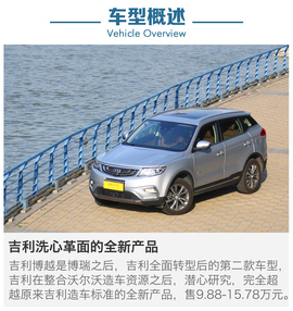 2016款吉利博越静态体验