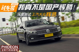 2016款上汽大众辉昂380TSI 深度测试