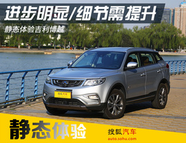 2016款吉利博越静态体验