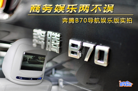 奔腾B70娱乐导航版实拍