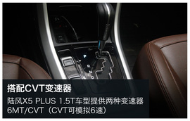   陆风X5 PLUS试驾