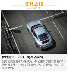 保时捷新款911赛道试驾