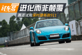 保时捷新款911赛道试驾