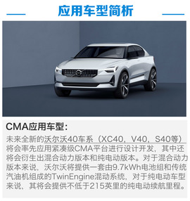 沃尔沃CMA平台解析