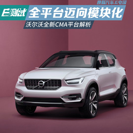 沃尔沃CMA平台解析