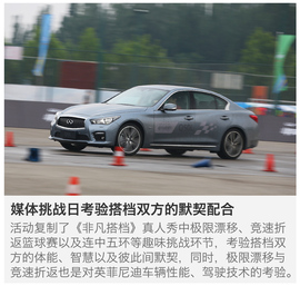   英菲尼迪“非凡搭档”媒体挑战试驾