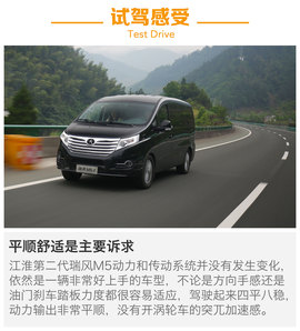 试驾江淮第二代瑞风M5