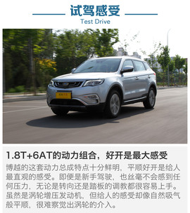 评测吉利博越1.8T自动两驱