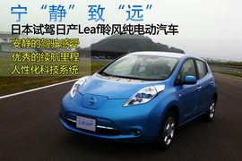 2010款日产Leaf聆风海外试驾实拍