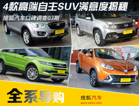 四款高端自主SUV口碑调查