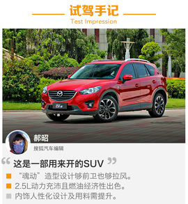 试长安马自达CX-5旗舰版